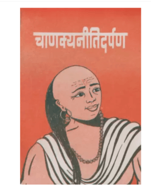 हिंदी बुक-चाणक्य-नीति-दर्पण | Hindi Book-Chanakya-Neeti-Darpan by 