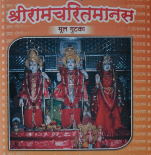 रामचरितमानस | Ramcharitmanas by 