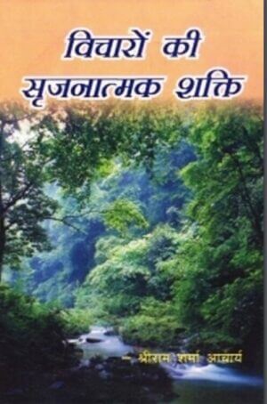 विचारों की सृजनात्मक शक्ति बय पंडित श्रीराम शर्मा आचार्य | Vicharon Ki Srijanatmak Shakti  by Pandit Shriram Sharma Acharya by 