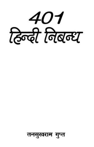 ४०१ हिंदी निबंध | 401 Hindi Essay by 