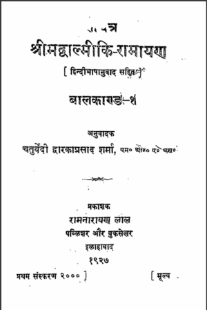 श्रीमद वाल्मीकि रामायण | Shrimad Valmiki Ramayana by 