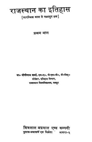 राजस्थान का इतिहास | History of Rajasthan by 