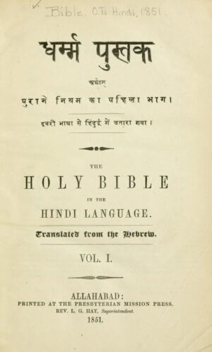 हौली बाइबिल हिब्रू से हिंदी अनुवाद  | Holy Bible in Hindi Traslation from the Hebrew by 