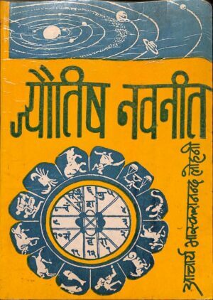 ज्योतिष नवनीत    भाग १  | Jyotish Navnit part 1 by 