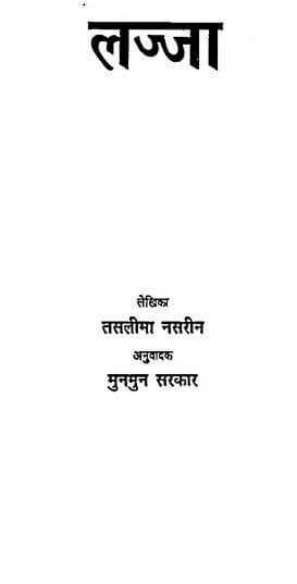  लज्जा | lajja by 