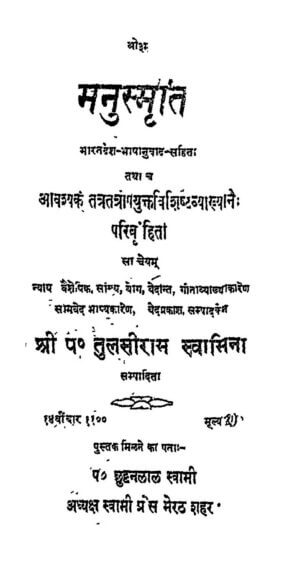 मनुस्मृति | Manu Smriti by 