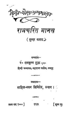 रामचरित मानस (सुन्दर कांड) | Ram Charitmanas (Sundar Kand) by 