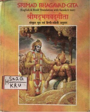 श्रीमद भगवद गीता (संस्कृत मूल एवं हिंदी -अंग्रेजी अनुवाद ) | Srimad Bhagavad Gita (sanskrit mul and hindi English translation) by 