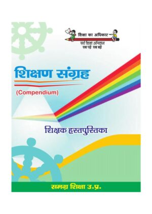 शिक्षण संग्रह  | Teachers compendium by 