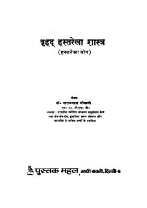 वृहद हस्तरेखा शास्त्र  | Vrihad Hastrekha Shastra by 