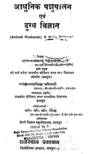 आधुनिक पशुपालन एवं दुग्ध  विज्ञान  | Aadhunik Pashupalan Avam dugd Vigyan by 