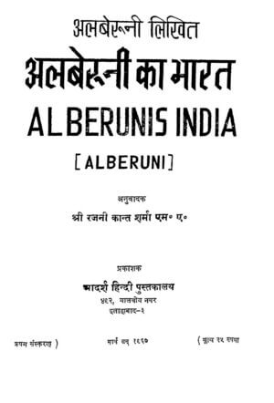 अलबेरुनी का भारत | ALBERUNI'S INDIA by 