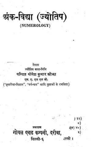 अंक विद्या (ज्योतिष) | Ank Vidya (Jyotish) by 