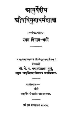 आयुर्वेदीय  औषधिगुणधर्मशास्त्र | Aryuvediya Aaushidhi dharamshastra by 