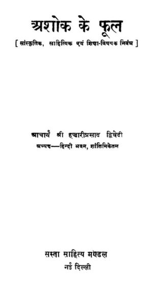 अशोक के फूल | Ashok Ke Phool by 