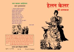 हेलेन केलर की आत्मकथा | autobiography of  Helen Keller by 