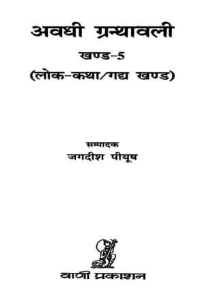 अवधी ग्रन्थावली-खंड-5 | Awadhi Granthawali-khand-5 by 