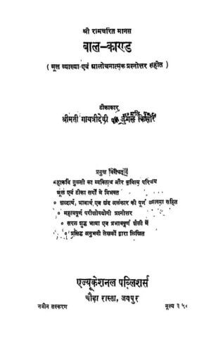 बाल कांड (श्री राम चरित मानस) | Bal Kand (shri Ram Charit Manas) by 