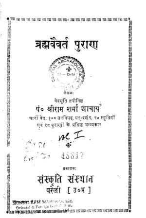 ब्रह्मा वैवर्त पुराण  | Brahma Vaivarta Purana by 