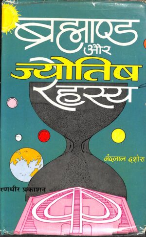 ब्रह्माण्ड और ज्योतिष रहस्य नन्द लाल दशोरा | Brahmand Aur Jyotish Rahasya Nand Lal Dashora by 