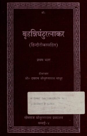 बृहन्निघंटुरत्नाकार | BrhannighuntRatnakar by 