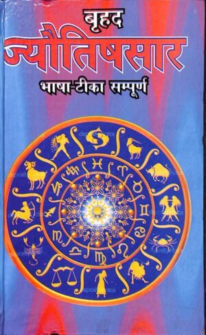 बृहद ज्योतिष सार | Brihad Jyotish Saar by 