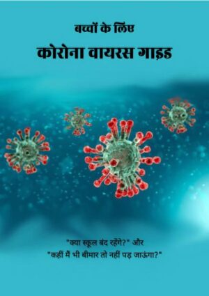 कोरोना वाइरस  | Coronavirus Guide by 