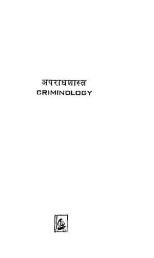 अपराधशास्त्र | CRIMNOLOGY by 