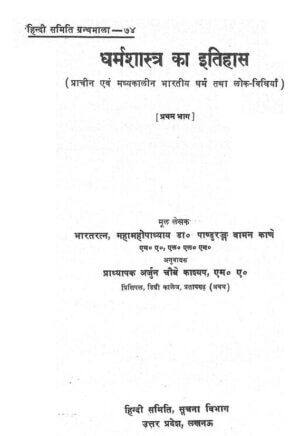 धर्मशास्त्र का इतिहास  प्रथम भाग  | Dharmshastra Ka Itihas-part 1 by 