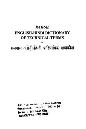 हिंदी अंग्रेजी  का  पारिभाषिक शब्दकोश | English-hindi Dictionary Of Technical Terms by 