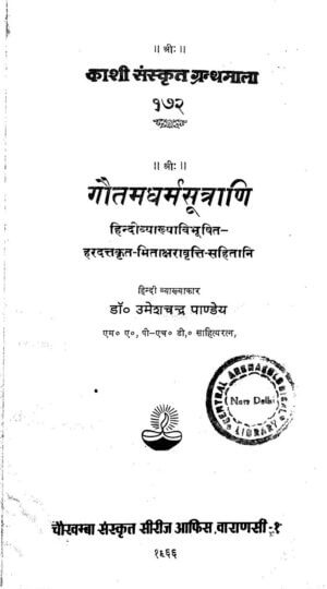 गौतम धर्म सूत्र | Gautam Dharma Sutra by 