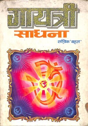 गायत्री साधना तांत्रिक बहल | Gayatri Sadhana Tantrik Bahal by 