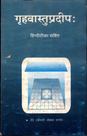 गृह वास्तु प्रदीप  | Griha Vastu Pradeep by 