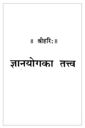 ज्ञान योग का तत्वा  | Gyan Yog Ka Tatwa by 