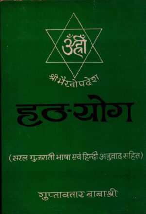 हठ योग -गुप्तवतार बाबा जी | Hatha Yoga By Guptavatar Baba Ji by 