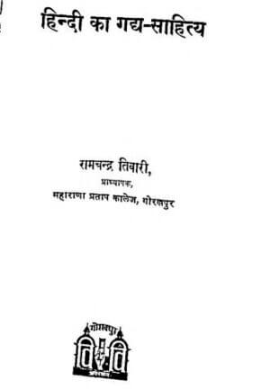 हिन्दी का गद्य साहित्य | Hindi ka Gaddh sahitya by 