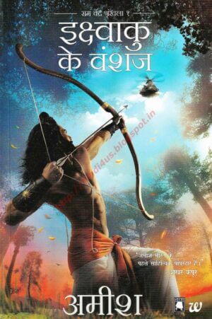 इक्ष्वाकु के वंशज | Ikshvaku Ke Vanshaj by 