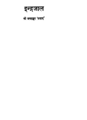 इंद्रजाल | Indrajaal Book In Hindi by 