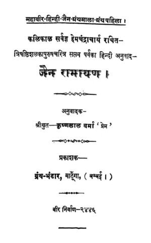 जैन रामायण  | Jain Ramayana by 