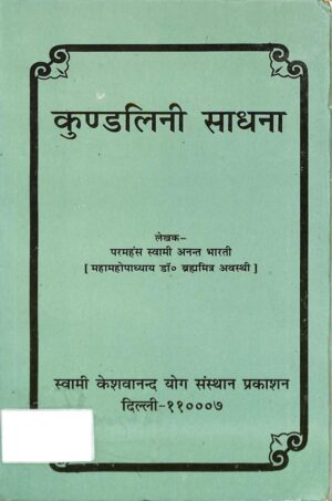 कुण्डलिनी साधना | Kundalini Sadhana by 