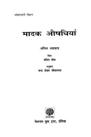 मादक औषधियाँ | Maadak Aushadhiyaan by 