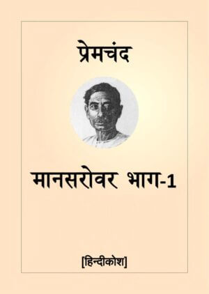 मानसरोवर १ ( प्रेमचंद ) |  Mansarovar 1 (By Premchand) by 