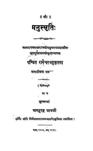 मनु स्मृति | Manusmrati by 