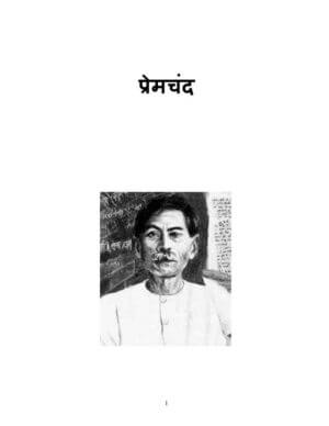 प्रेमचंद की कहानियां - हिंदी - मुंशी प्रेमचंद | Munshi Premchand Stories In Hindi by 