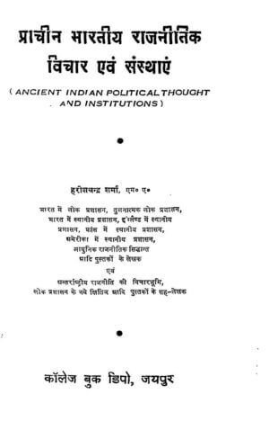 प्राचीन भारतीय राजनीतिक विचार एवं संस्थाएं | Pracheen Bharat Mein Rajneetik Vichar Evam Sansthayen by 