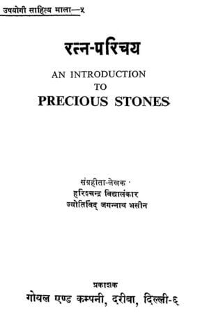 रत्न-परिचय | PRECIOUS- STONES by 