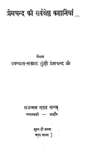 प्रेम चंद  की सर्वश्रेष्ठ कहानियां | Prem Chand Ki Sarvshreshth Kahaniya by 