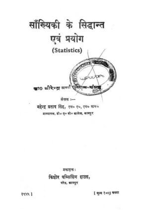 सांख्यिकी के सिद्धांत एवं  प्रयोग  | Principles and applications of statistics by 