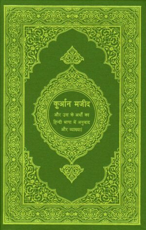 क़ुरान मजीद  | Quraan mazid by 