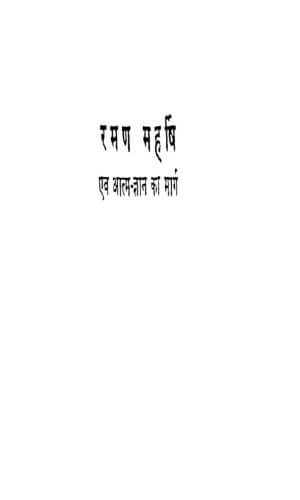 रमण महर्षि एवं  आत्म ज्ञान का मार्ग | Raman Maharshi Anv Aatam Gyan Ka Marg by 